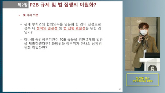 정신동 강릉원주대 법학과 교수가 6일 오후 '온라인플랫폼법 도대체 무엇이 문제인가' 긴급 토론회에서 발표를 진행하고 있다.